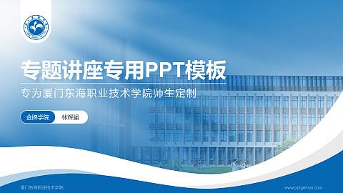 厦门东海职业技术学院专题讲座/学术交流会PPT模板下载