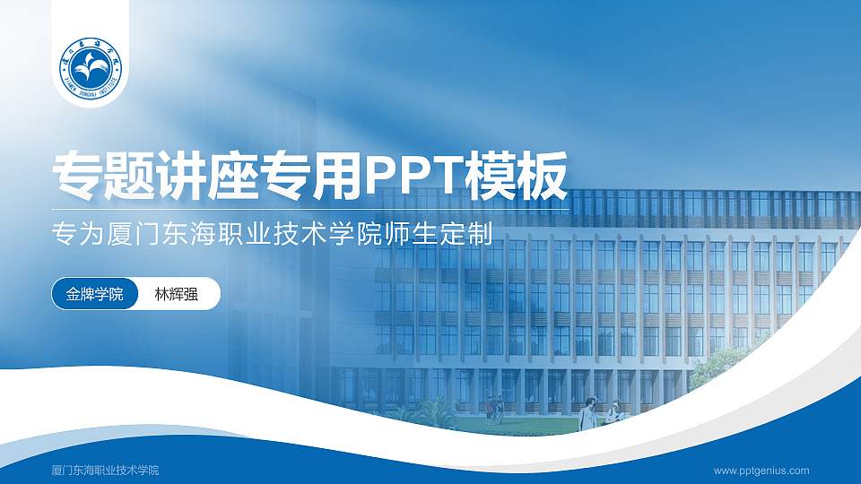 厦门东海职业技术学院专题讲座/学术交流会PPT模板下载16:9格式PPT封面效果预览图