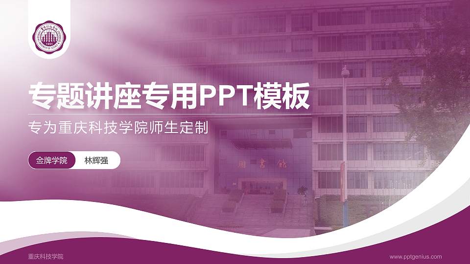 重庆科技学院专题讲座/学术交流会PPT模板下载16:9格式PPT封面效果预览图