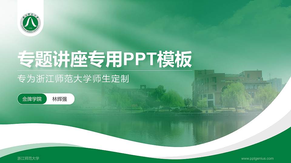 浙江师范大学专题讲座/学术交流会PPT模板下载16:9格式PPT封面效果预览图
