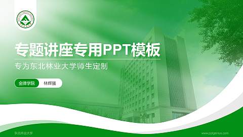 东北林业大学专题讲座/学术交流会PPT模板下载