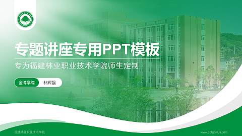 福建林业职业技术学院专题讲座/学术交流会PPT模板下载
