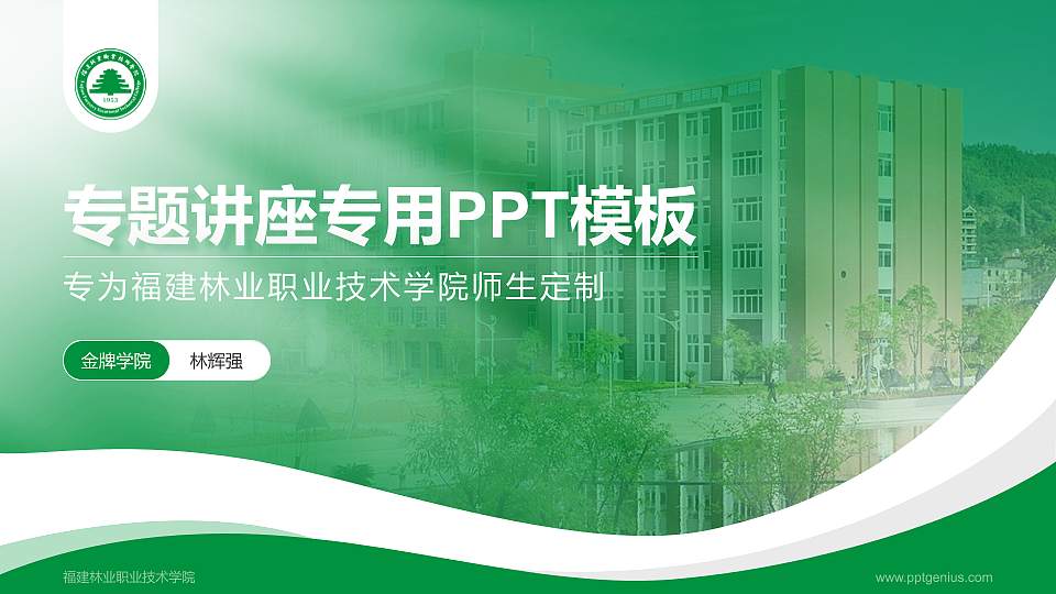福建林业职业技术学院专题讲座/学术交流会PPT模板下载16:9格式PPT封面效果预览图