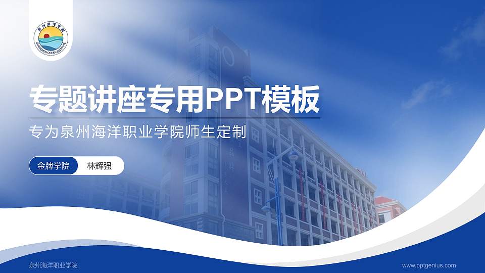 泉州海洋职业学院专题讲座/学术交流会PPT模板下载16:9格式PPT封面效果预览图
