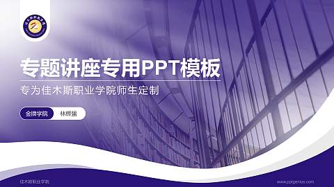 佳木斯职业学院专题讲座/学术交流会PPT模板下载