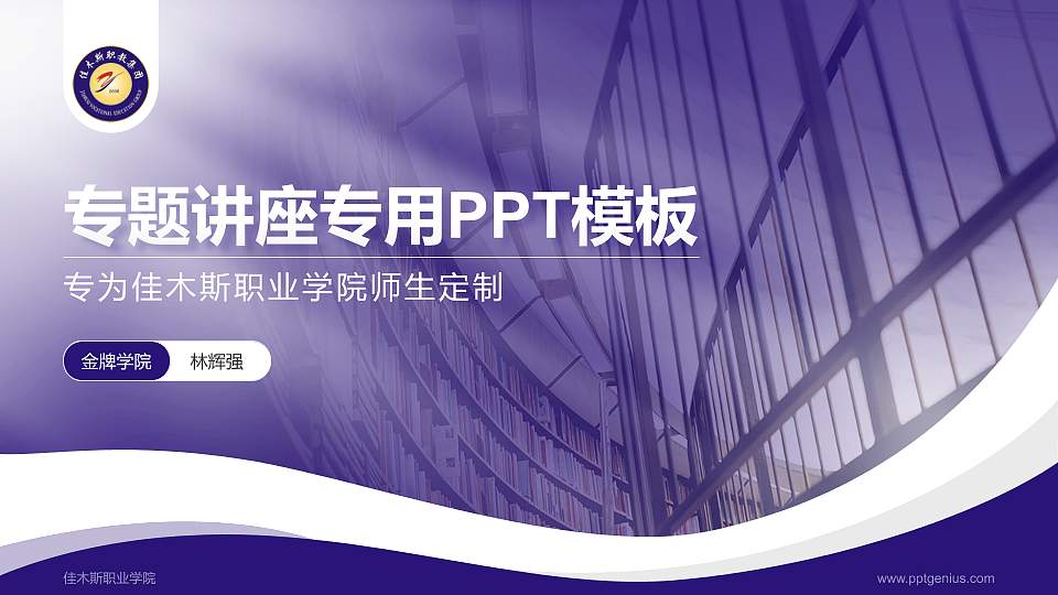 佳木斯职业学院专题讲座/学术交流会PPT模板下载16:9格式PPT封面效果预览图