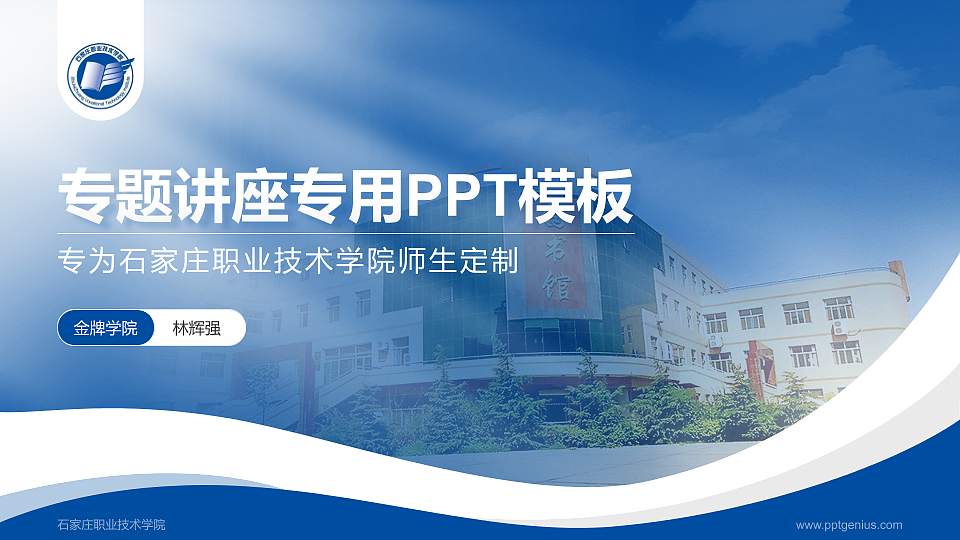 石家庄职业技术学院专题讲座/学术交流会PPT模板下载16:9格式PPT封面效果预览图