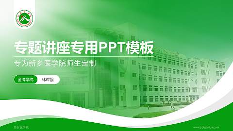 新乡医学院专题讲座/学术交流会PPT模板下载