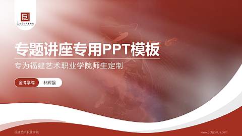 福建艺术职业学院专题讲座/学术交流会PPT模板下载
