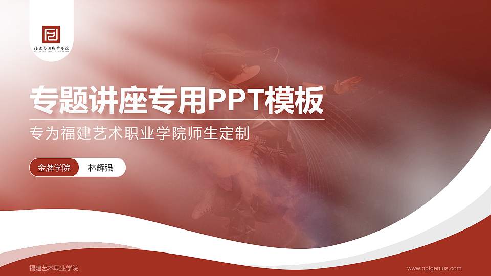 福建艺术职业学院专题讲座/学术交流会PPT模板下载16:9格式PPT封面效果预览图