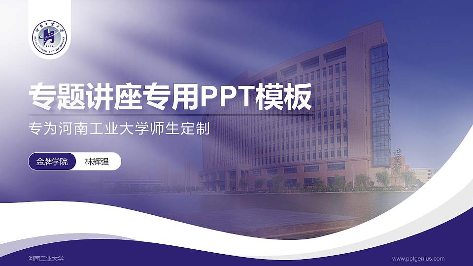 河南工业大学专题讲座/学术交流会PPT模板下载16:9格式PPT封面效果预览图
