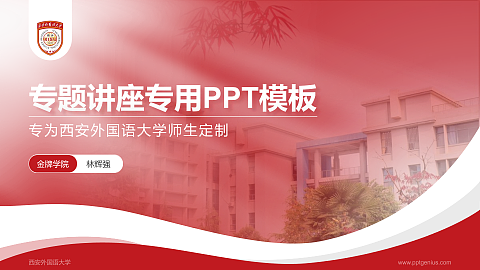 西安外国语大学专题讲座/学术交流会PPT模板下载