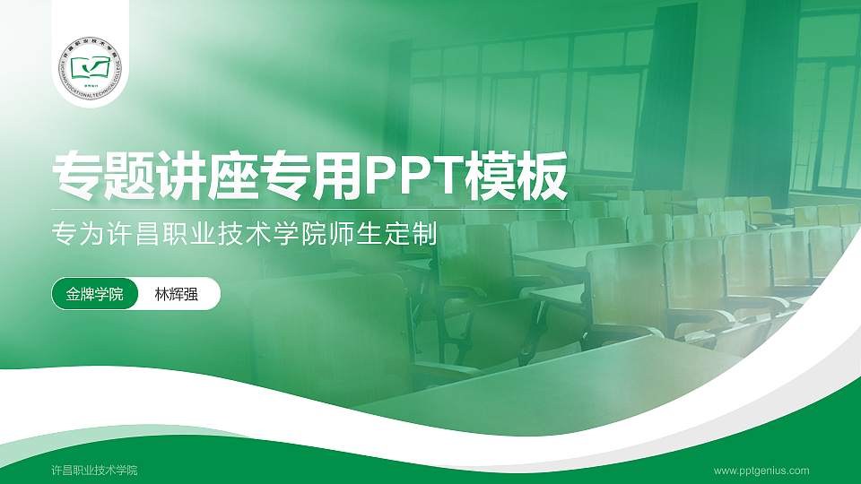 许昌职业技术学院专题讲座/学术交流会PPT模板下载16:9格式PPT封面效果预览图