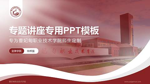 曹妃甸职业技术学院专题讲座/学术交流会PPT模板下载