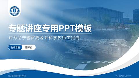 辽宁警官高等专科学校专题讲座/学术交流会PPT模板下载