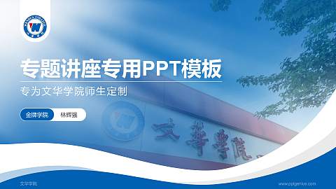 文华学院专题讲座/学术交流会PPT模板下载