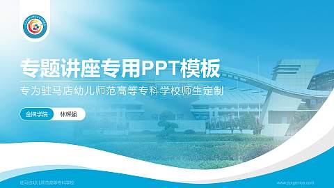 驻马店幼儿师范高等专科学校专题讲座/学术交流会PPT模板下载
