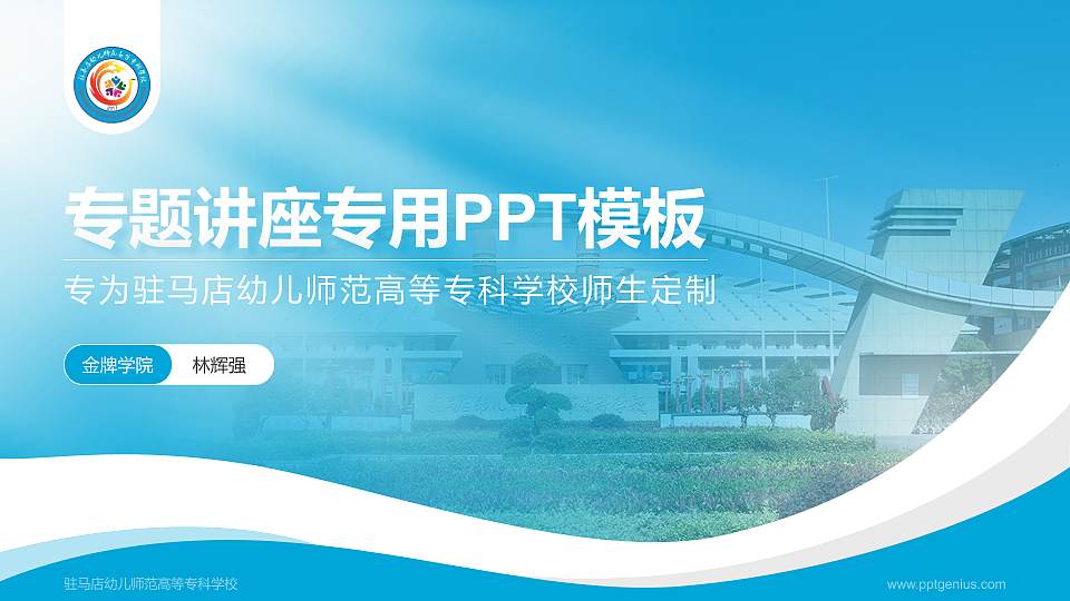 驻马店幼儿师范高等专科学校专题讲座/学术交流会PPT模板下载16:9格式PPT封面效果预览图