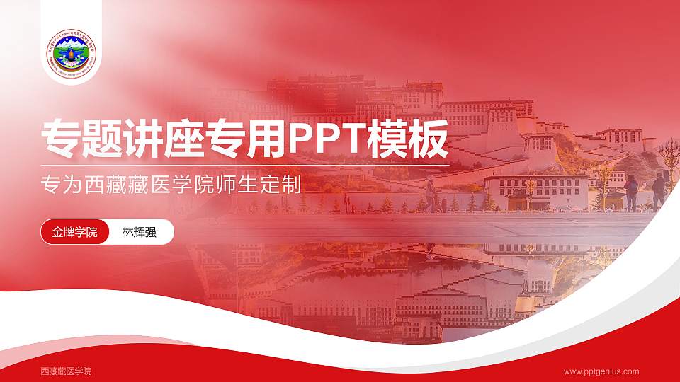 西藏藏医学院专题讲座/学术交流会PPT模板下载16:9格式PPT封面效果预览图