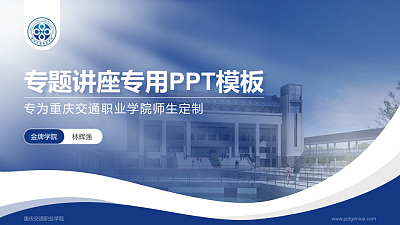 重庆交通职业学院专题讲座/学术交流会PPT模板下载