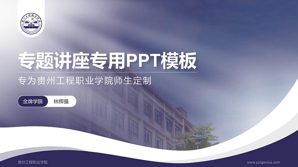 贵州工程职业学院专题讲座/学术交流会PPT模板下载16:9格式PPT封面效果预览图