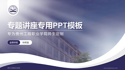 贵州工程职业学院专题讲座/学术交流会PPT模板下载