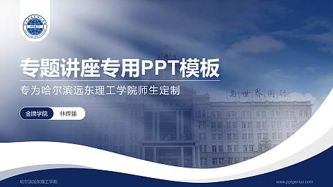 哈尔滨远东理工学院专题讲座/学术交流会PPT模板下载