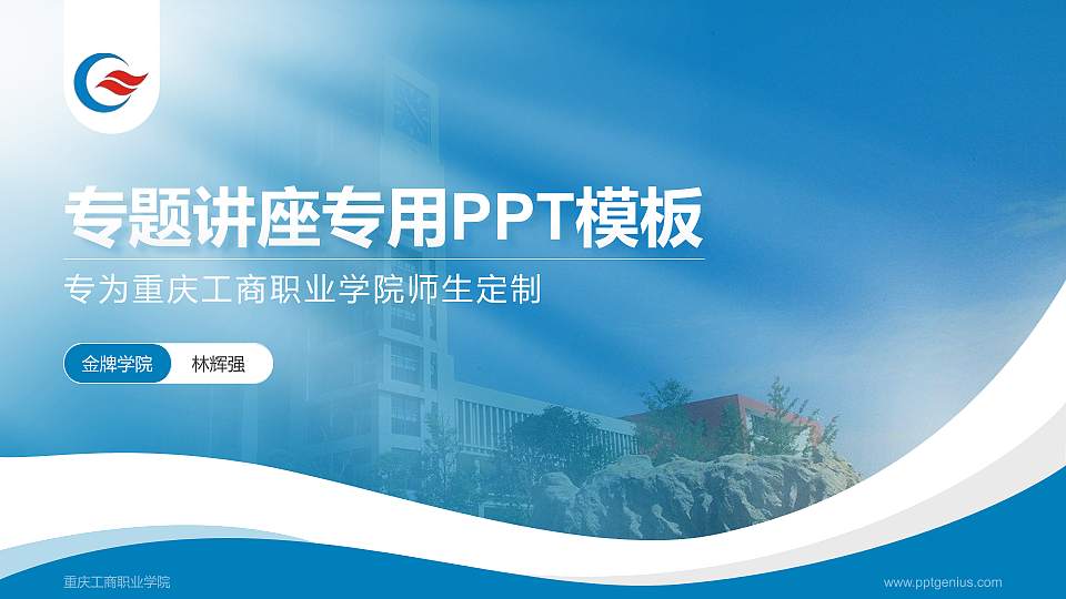 重庆工商职业学院专题讲座/学术交流会PPT模板下载16:9格式PPT封面效果预览图