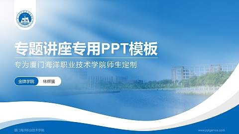 厦门海洋职业技术学院专题讲座/学术交流会PPT模板下载