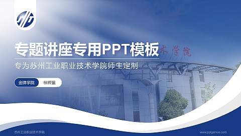 苏州工业职业技术学院专题讲座/学术交流会PPT模板下载