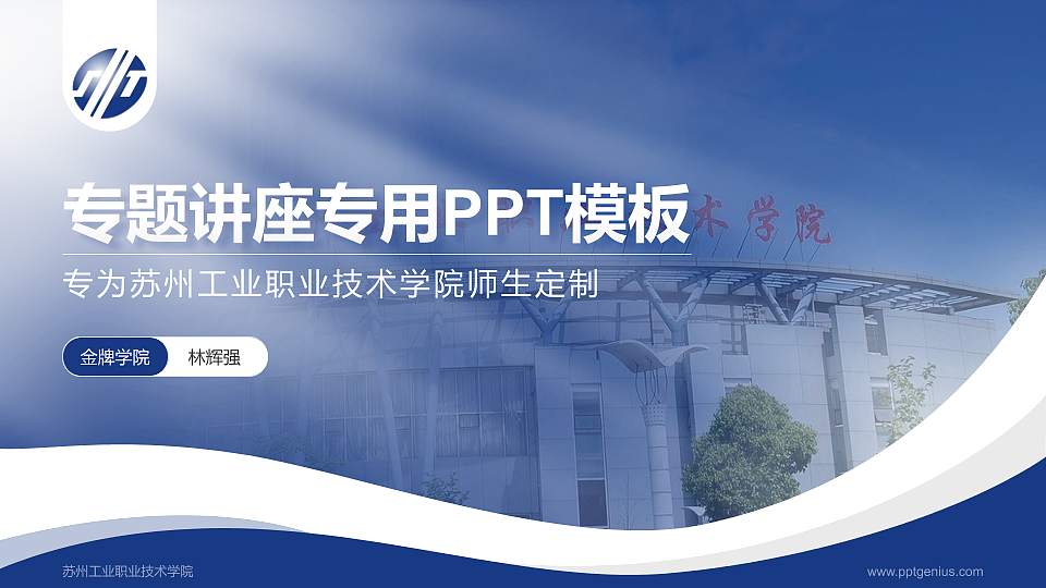 苏州工业职业技术学院专题讲座/学术交流会PPT模板下载16:9格式PPT封面效果预览图