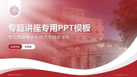 西安电子科技大学专题讲座/学术交流会PPT模板下载