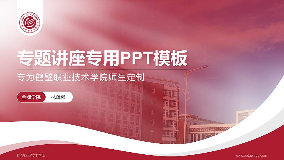 鹤壁职业技术学院专题讲座/学术交流会PPT模板下载16:9格式PPT封面效果预览图