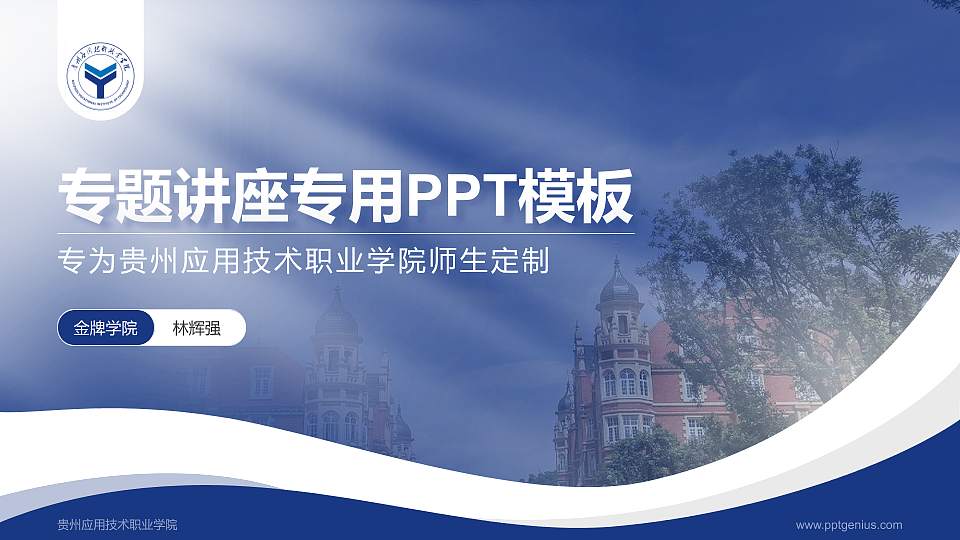 贵州应用技术职业学院专题讲座/学术交流会PPT模板下载16:9格式PPT封面效果预览图