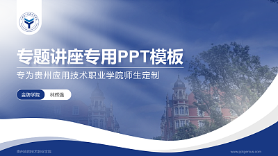 贵州应用技术职业学院专题讲座/学术交流会PPT模板下载