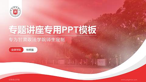 甘肃政法学院专题讲座/学术交流会PPT模板下载