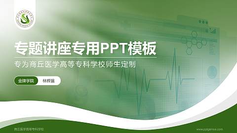 商丘医学高等专科学校专题讲座/学术交流会PPT模板下载