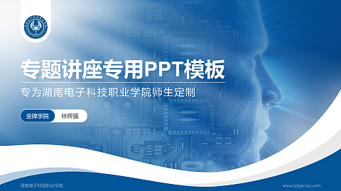 湖南电子科技职业学院专题讲座/学术交流会PPT模板下载