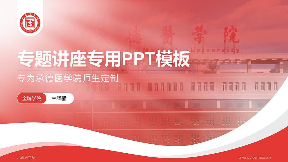 承德医学院专题讲座/学术交流会PPT模板下载16:9格式PPT封面效果预览图