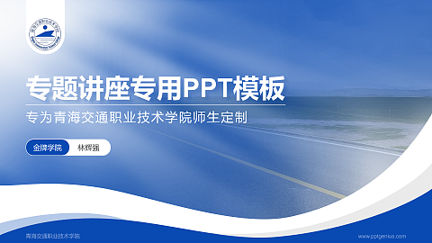 青海交通职业技术学院专题讲座/学术交流会PPT模板下载