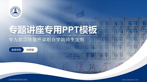 武汉铁路桥梁职业学院专题讲座/学术交流会PPT模板下载