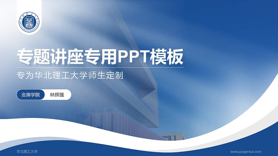 华北理工大学专题讲座/学术交流会PPT模板下载16:9格式PPT封面效果预览图