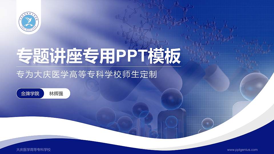 大庆医学高等专科学校专题讲座/学术交流会PPT模板下载16:9格式PPT封面效果预览图