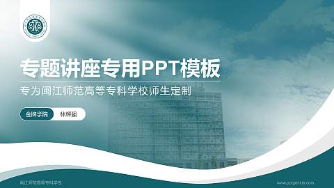 闽江师范高等专科学校专题讲座/学术交流会PPT模板下载