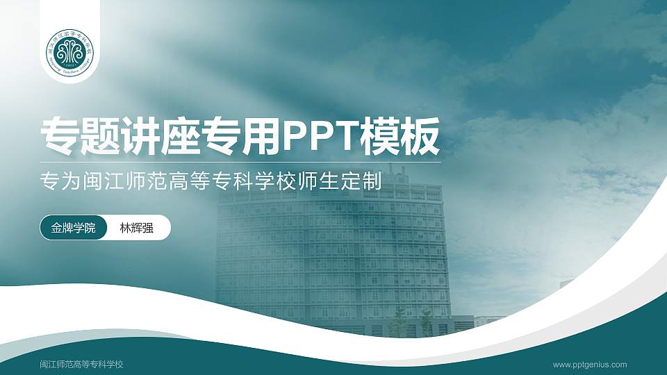 闽江师范高等专科学校专题讲座/学术交流会PPT模板下载16:9格式PPT封面效果预览图