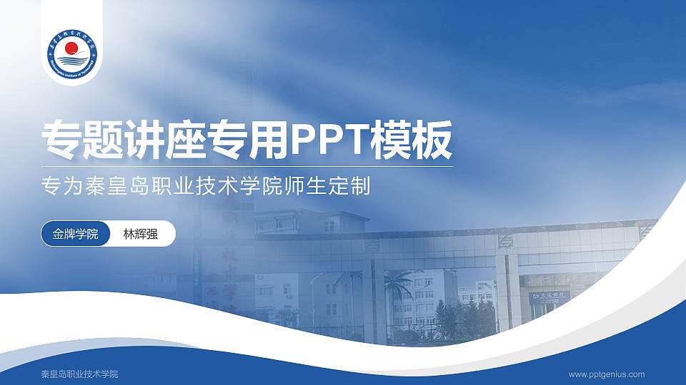 秦皇岛职业技术学院专题讲座/学术交流会PPT模板下载16:9格式PPT封面效果预览图