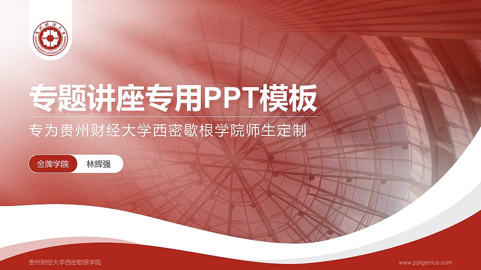 贵州财经大学西密歇根学院专题讲座/学术交流会PPT模板下载16:9格式PPT封面效果预览图