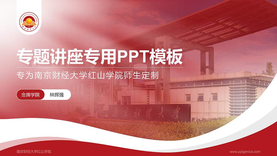 南京财经大学红山学院专题讲座/学术交流会PPT模板下载16:9格式PPT封面效果预览图