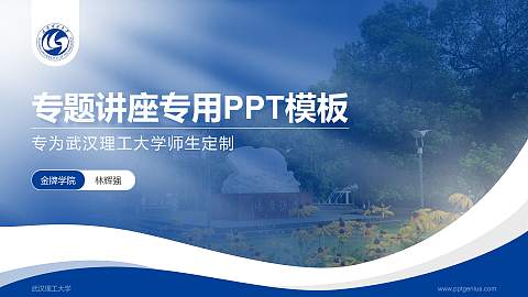 武汉理工大学专题讲座/学术交流会PPT模板下载