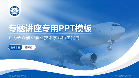 长沙航空职业技术学院专题讲座/学术交流会PPT模板下载